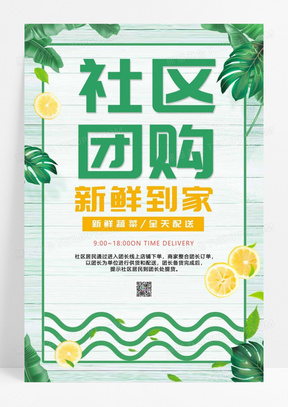绿色植物水果边框简约清新社区团购新鲜到家海报设计社区团购海报