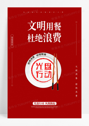 简约红色光盘行动拒绝浪费节约粮食宣传海报