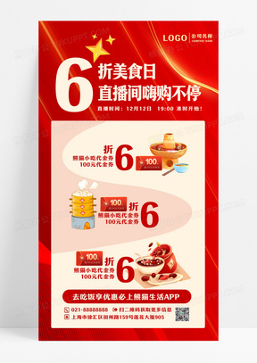 红色餐饮6折美食优惠券直播手机宣传海报