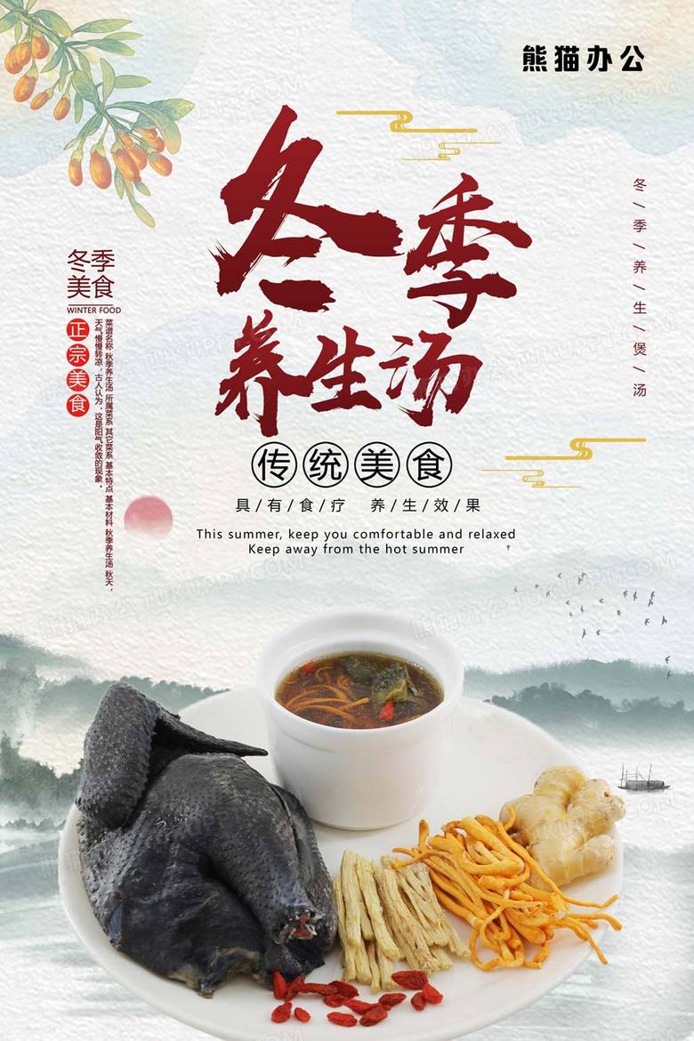 冬季养生汤冬季美食传统食疗养生煲汤中华宣传海报