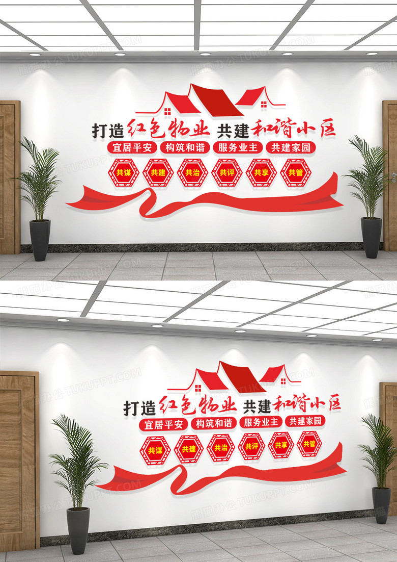 红色打造红色物业共建和谐小区物业文化墙