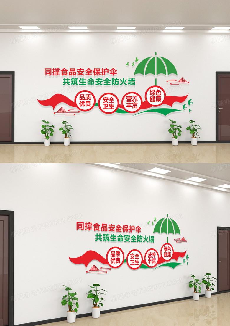 创意绿色伞状食品安全口号文化墙食品安全文化墙模板