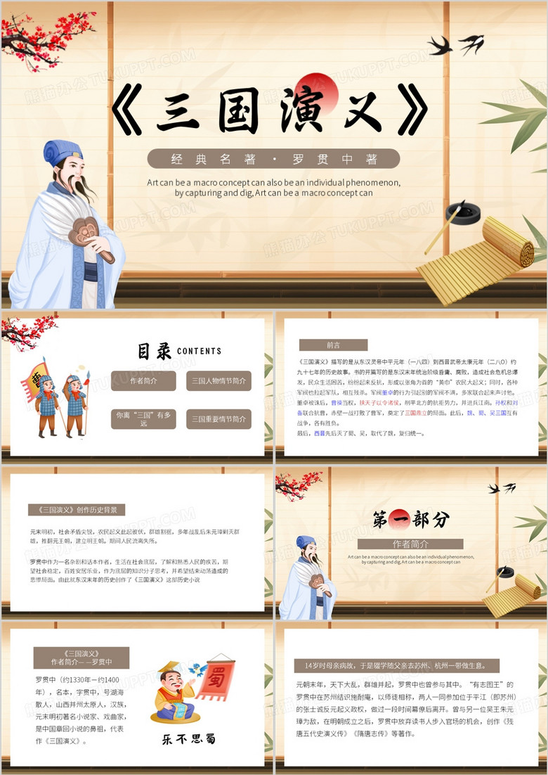 棕色中国风经典名著三国演义PPT模板
