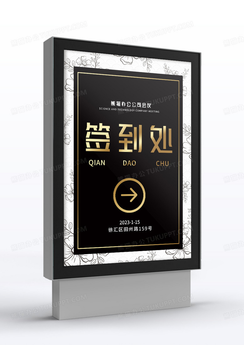 黑金简约企业年会签到处指示牌