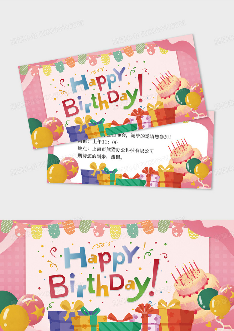 粉色卡通生日邀请函生日贺卡