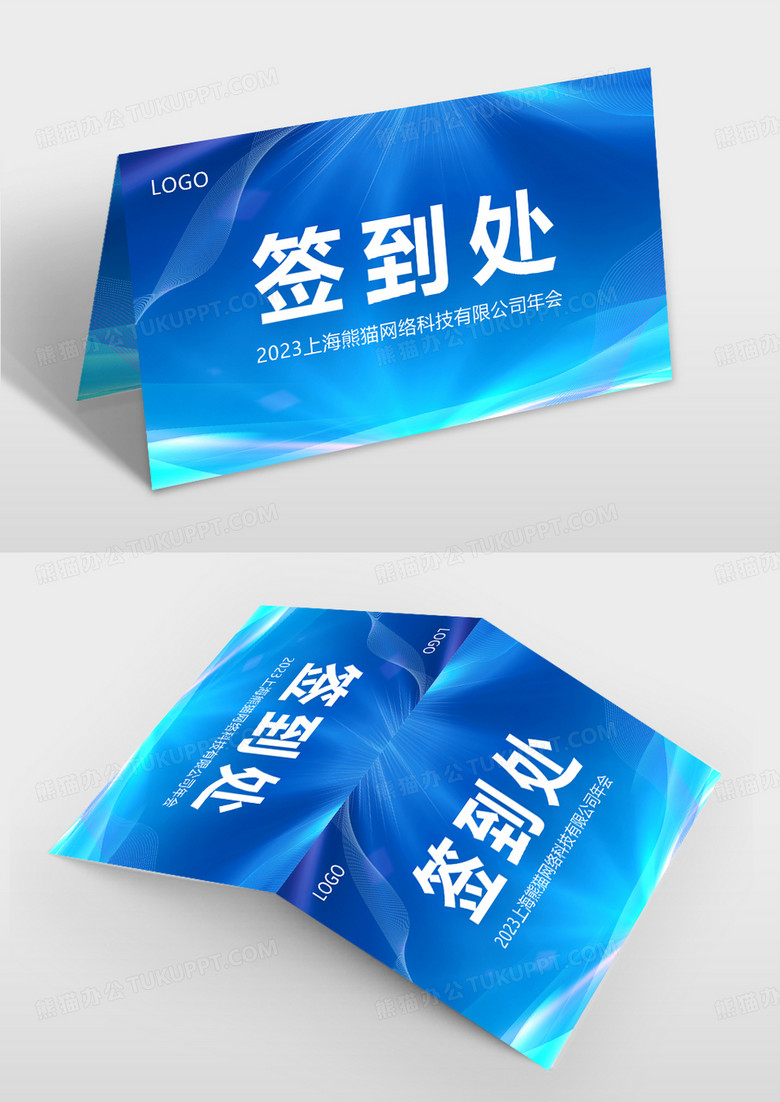 年会签到处桌签桌牌设计