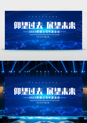 2023仰望过去展望未来年度总结