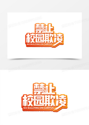 校园欺凌图片素材