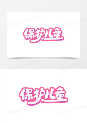 保护儿童主题艺术字字体设计