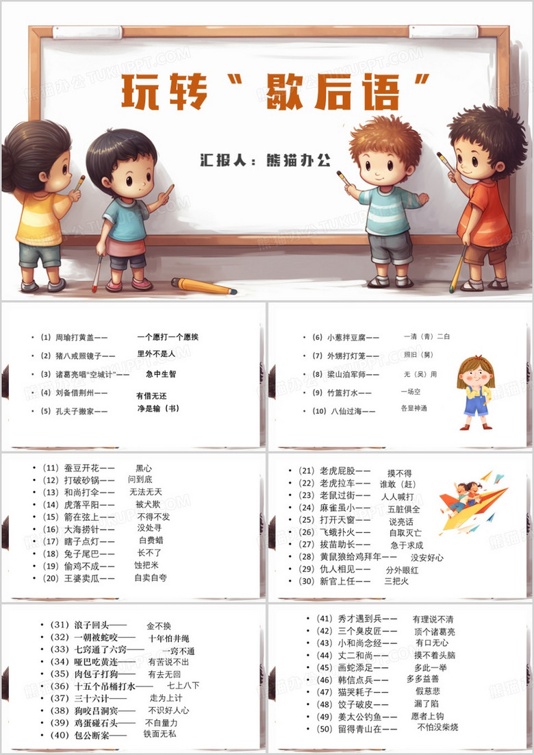 卡通风歇后语闯关游戏PPT模板