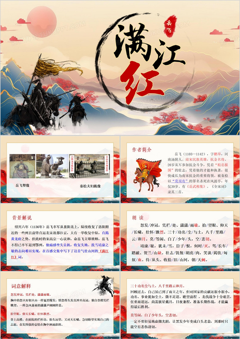红色中国风岳飞满江红PPT模板