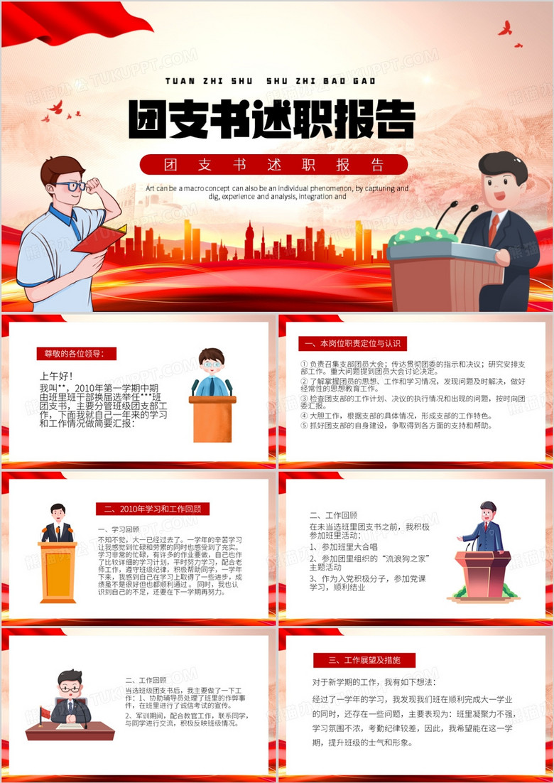 红色卡通风团支书述职报告PPT模板