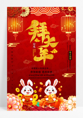 2023兔年大拜年大年初一春节喜庆海报