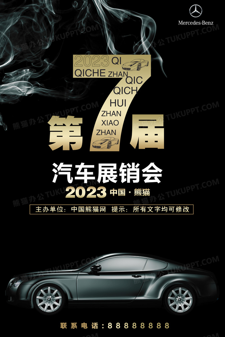 黑色汽车展销会海报