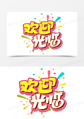 字272欢迎光临花纹花边分割腰线350欢迎光临字体设计1362狗狗欢迎光临