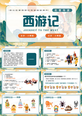 西游记小说人物介绍 288