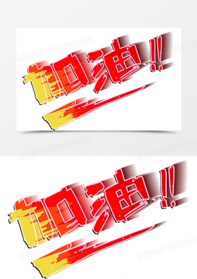 加油字体图片素材