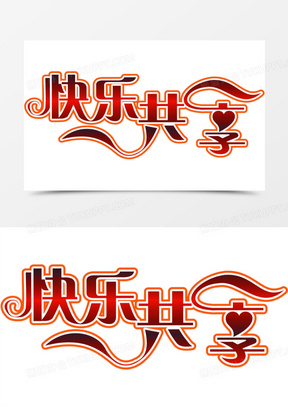 00快乐61与童共享字体设计50金币主题商业共享财富海报0051欢乐共享10