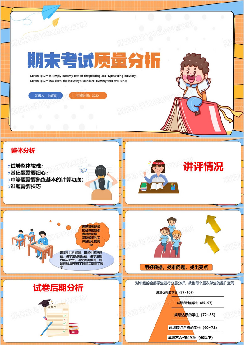 橙色卡通风期末考试质量分析PPT模板
