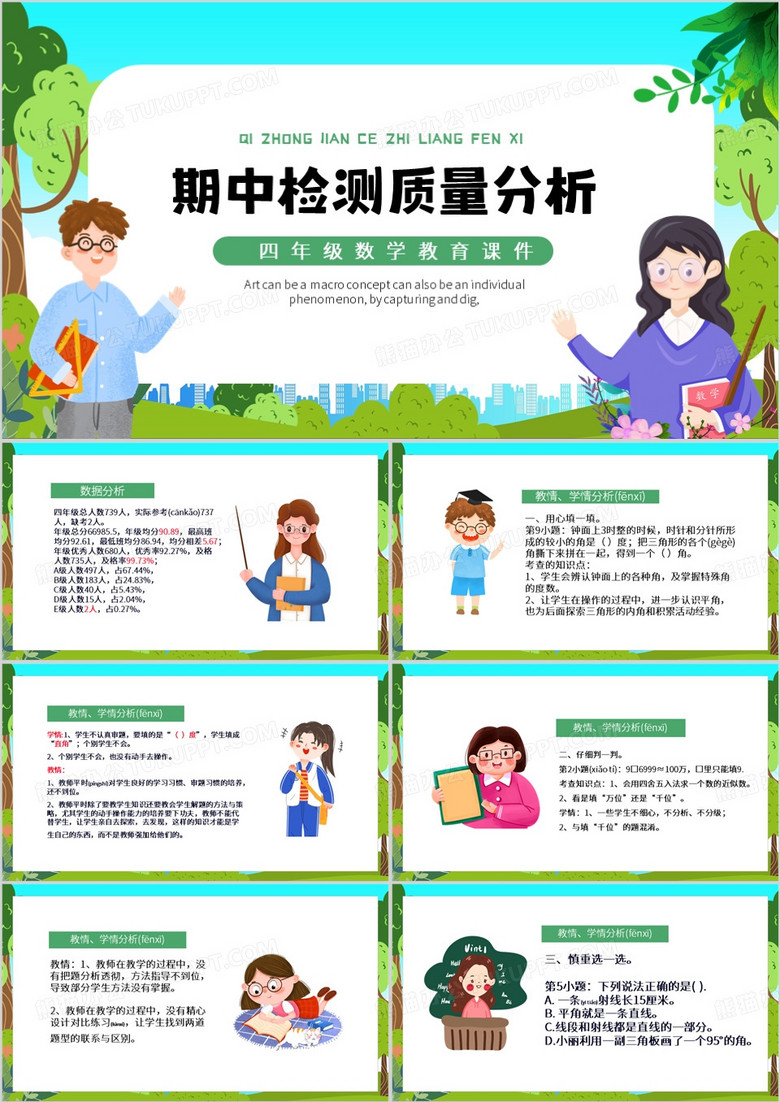 绿色卡通风数学期中质量分析PPT模板