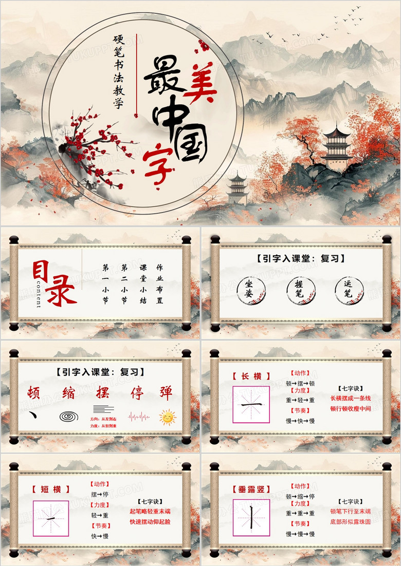 中国风硬笔书法教学PPT模板