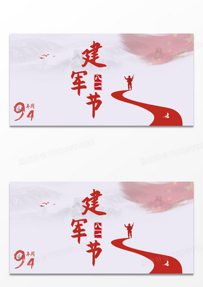 红色简约风94周年建军节创意海报背景