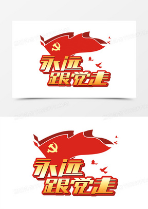 永远跟党走金色绚丽艺术字