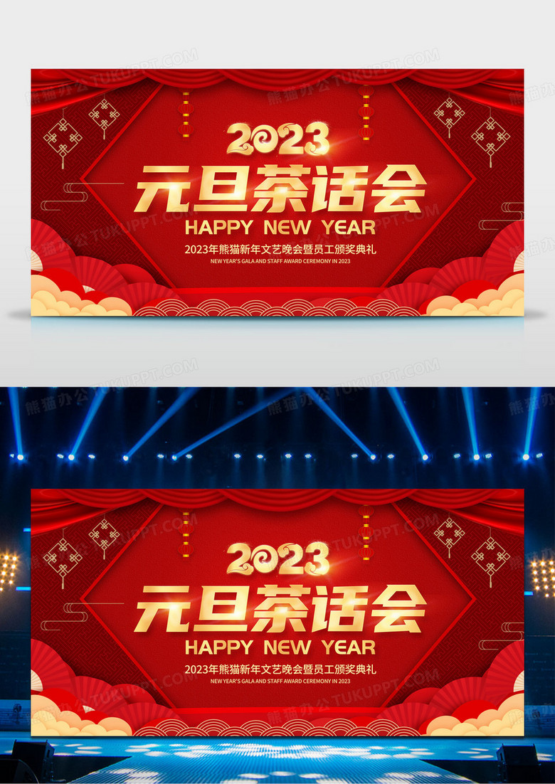 红色大气立体2023元旦茶话会暨员工颁奖典礼舞台背景展板