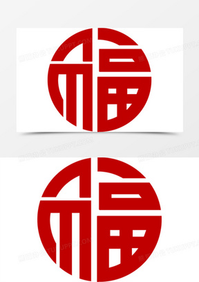 圆形艺术字00福圆形艺术字100囍字圆形花纹70金色圆形福字福牛装饰