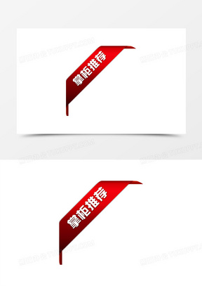 掌柜推荐红色丝带标签