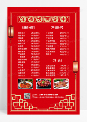 红色年夜饭春节菜单宣传海报