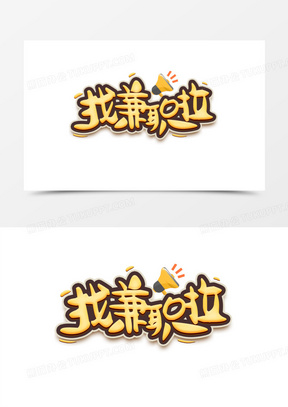 只能低头找兼职的人找兼职须知