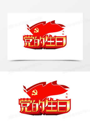 党的生日立体艺术字