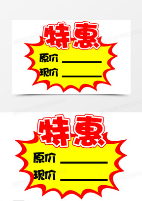 标签20原价现价价签490第一件原价第二件半价700圆形原价现价价签321
