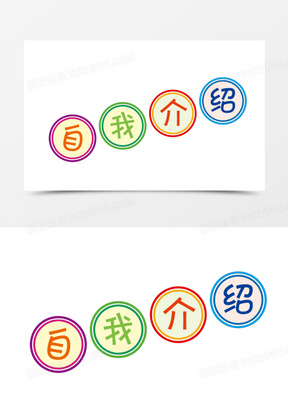 自我介绍png素材图片