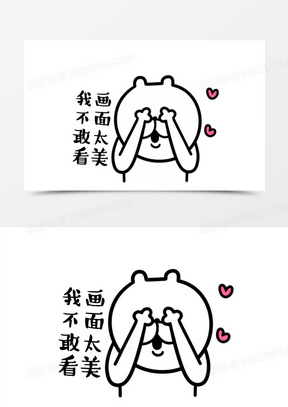 我不敢看画面太美白色小熊贴纸表情
