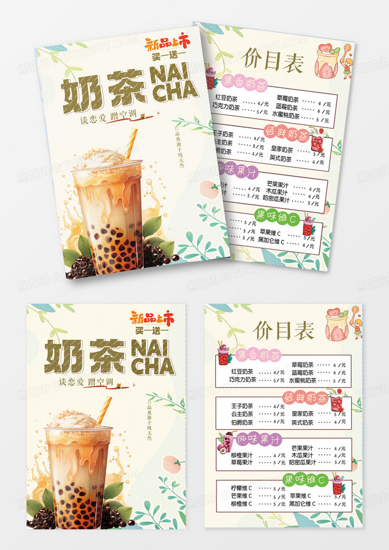 奶茶新品上市买一送一价目表宣传单彩页