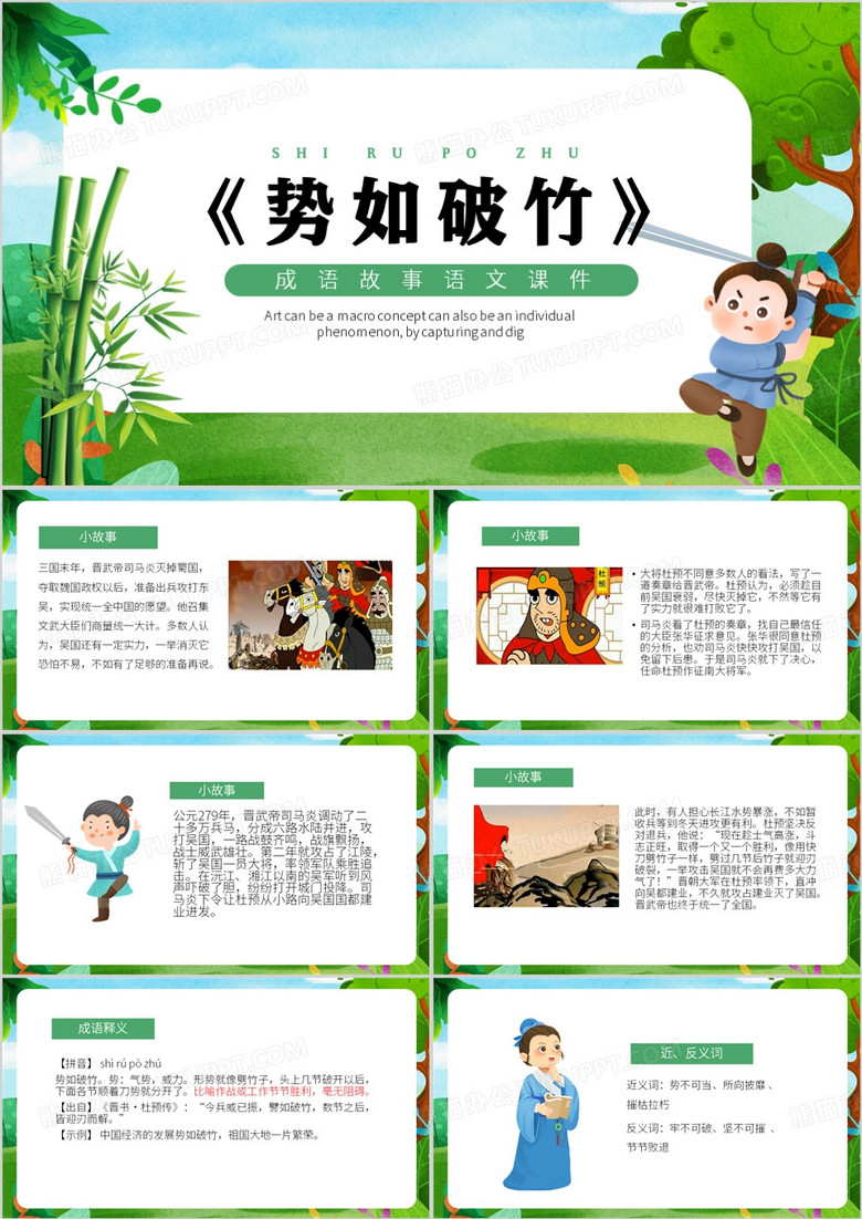 绿色卡通风成语故事势如破竹PPT模板