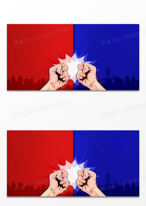 红蓝对碰对决比赛拳头背景