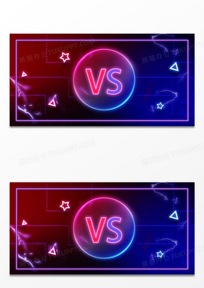 红蓝对碰vs霓虹灯对决竞技对抗背景522vs对战免抠拳头素材131010vs