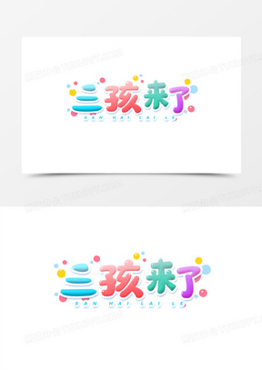 卡通三孩来了字体设计