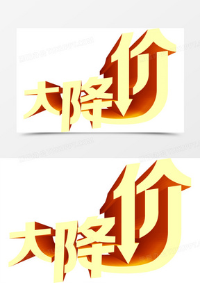 大降价图片素材