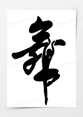 舞字图片素材
