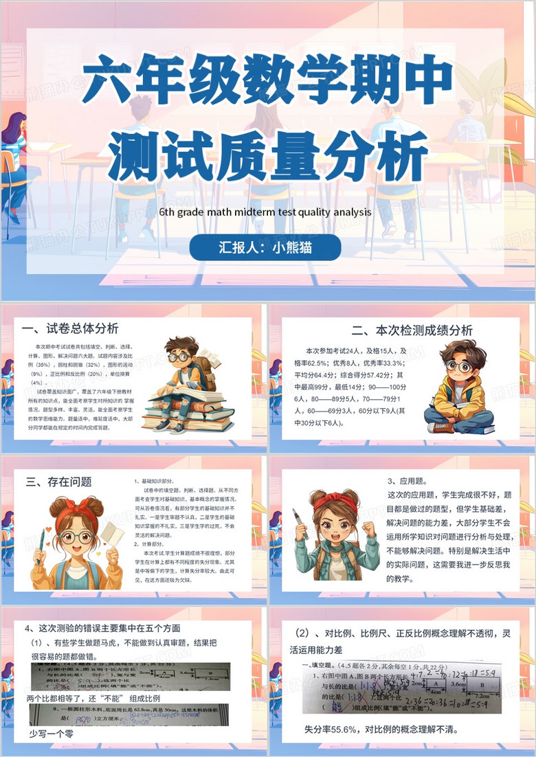 粉蓝卡通风数学期中测试质量分析PPT模板