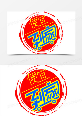 便宜到家超市促销图标红色