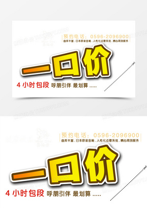 一口价艺术字体免抠素材