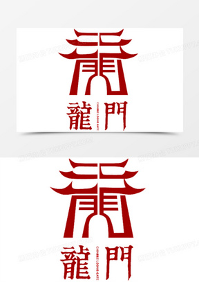 鱼跃龙门图片素材