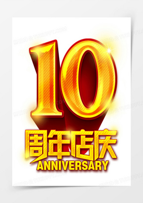 10周年店庆图片