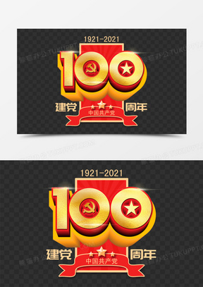 建党100周年立体金色艺术字