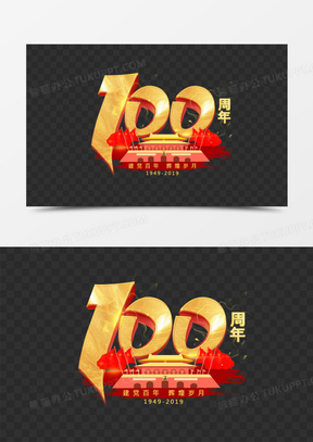 100周年建党百年辉煌岁月金色立体艺术字